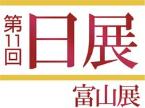 　１１０年以上の歴史を誇る国内最大規模の総合美術展「日展」の巡回展が４月２５日から５月１１日まで県民会館で開かれます