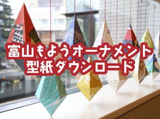 富山もよう新聞紙でおしゃれオーナメントを作ろう!