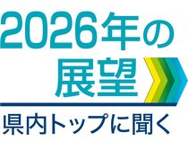 県内の主要企業や経済団体のトップに２０２６年の展望を聞きます