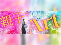 親子でArt