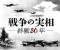 転換点となった「ガダルカナル島の戦い」<br />通年企画「戦争の実相－終戦８０年－」第１２弾