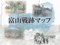 戦争の記憶を地図で伝える　富山戦跡マップ公開