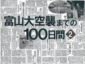 祭り自粛、空襲警戒を強化　富山大空襲までの１００日間＜２＞