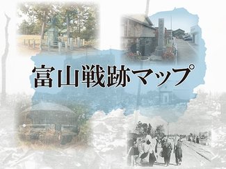 戦争の記憶を地図で伝える　富山戦跡マップ公開
