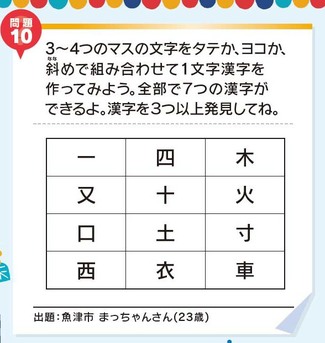 ＜問題10＞全部で７つの漢字ができるよ【謎解き問題にチャレンジ！】