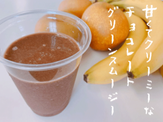 秋の味覚をスイーツに♪甘くてクリーミーなチョコレートグリーンスムージー【休日のレシピ(5)】