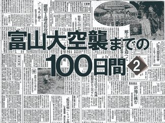 祭り自粛、空襲警戒を強化　富山大空襲までの１００日間＜２＞