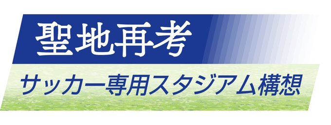 県内初のサッカー専用スタジアム構想の行方を追います