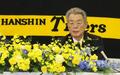 阪神、新オーナーに秦雅夫会長