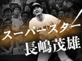 長嶋さんの足跡、写真や記録で　引退スピーチ音声と全文も<br />