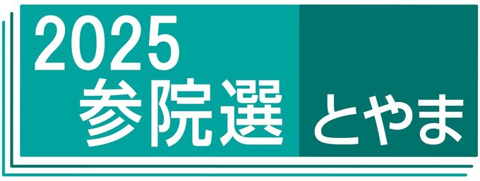 ２０２５年夏の参院選富山選挙区の情勢をお伝えします。