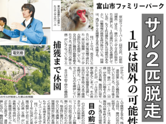 １０月５日の歴史<br />富山市ファミリーパークからサル２匹脱走　２０１８年