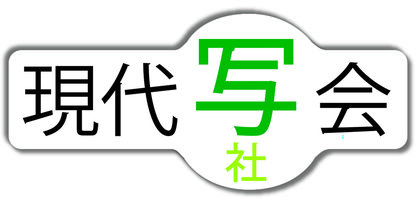 現代写会