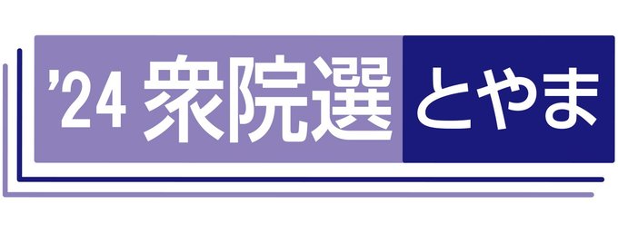10月27日投開票の衆院選の結果や影響を伝えます。