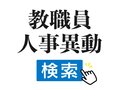 教職員の人事異動を簡単検索　2025年春