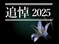ありし日の姿をしのび【ビジュアルニュース「追悼２０２５」】
