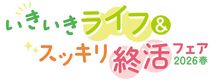 専門家に相談できる！3/21(土)　いきいきライフ＆スッキリ終活フェア開催！
