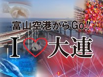 富山から大連へ