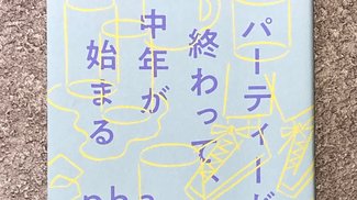 時代遅れになっても時代は続いてゆくから/綾門優季 <br />『パーティーが終わって、中年が始まる』pha著<br />