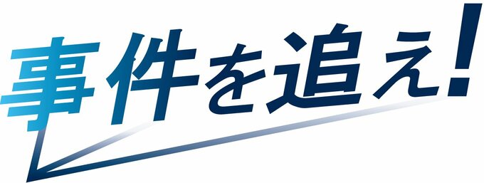 シリーズ連載「事件を追え！」は県内で深刻化する犯罪の実態を紹介し、抑止に向けた方策を考えます。
