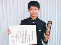 山下さん（高岡・伏木中３）そろばん県内初の名人位　珠算・暗算で満点の最高位１０段