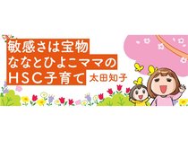 敏感さは宝物　ななとひよこママのＨＳＣ子育て　イラストレーター　太田知子