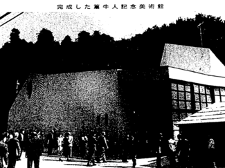 １０月２日の歴史<br />篁牛人記念美術館が完成　２０１９年