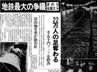 ３月８日の歴史<br />富山地鉄労組が２４時間スト　１９５９年