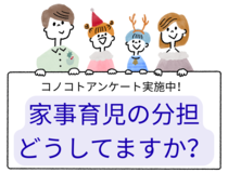 【抽選で10名様にギフト券】子育てママ・パパに質問！家事育児の分担どうしてますか？