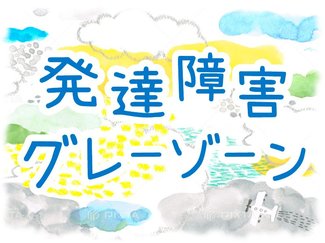 (６)「悔しい気持ち 受けとめてほしかった」【発達障害“グレーゾーン” #息子からのメッセージ】