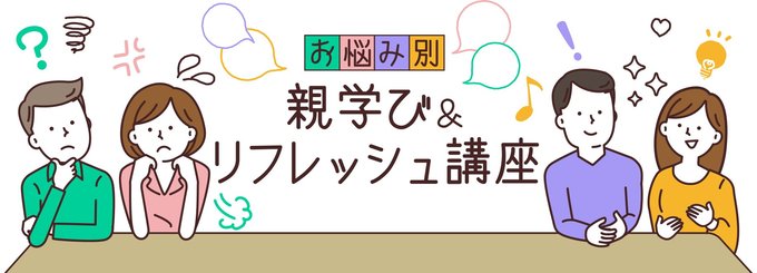 子育てに不安やイライラは付き物。この二つをちょっとだけ和らげてくれる親学び講座の様子をリポートします。