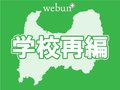 県教委、県立高再編で意見公募開始　