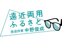 遠くに存在する故郷、遠い過去の思い出の中にある故郷など、放送作家の中野俊成さん（黒部市宇奈月町出身）が「遠近両用めがね」をかけるように話をつづります。