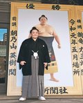 朝乃山の優勝額、県内展示へ　「地元ファンに見てもらいたい」