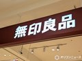 無印良品が値上げを発表、4・17より「食品」118品目など　セルフ式コーヒーサービスは100円→150円に
