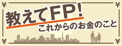 教えてＦＰ！「使う」と「貯める」のバランスを知りたい
