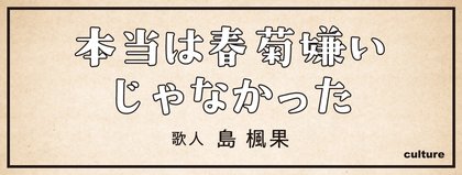 本当は春菊嫌いじゃなかった