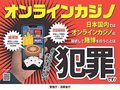 オンラインカジノ、３０代会社員書類送検　賭博容疑で県警、県内でも利用拡大か