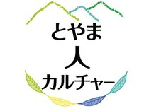 富山のカルチャーシーンを織りなす「人」にスポットを当て、横顔や近況を伝えます