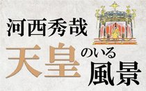 天皇のいる風景