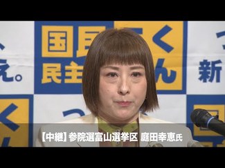 庭田氏の喜びの声を動画で紹介　参院選富山選挙区