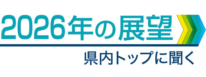 県内の主要企業や経済団体のトップに２０２６年の展望を聞きます