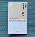 演技が現実になる瞬間 ／綾門優季<br />『ウクライナ戦争』小泉悠著