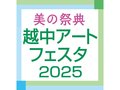 １２日応募受け付け、２０周年で特別賞　越中アートフェスタ２０２５