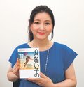 公認心理師の山下さん（高岡出身）単行本出版　心の強い子を育てるには、非認知能力の大切さ助言