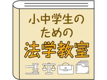 私たちの生活にさまざまなところで関わっている法について、小中学生の皆さんにも分かりやすく解説します。