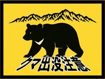 クマから身を守るには 対策記事まとめて紹介