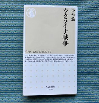 演技が現実になる瞬間 /綾門優季<br />『ウクライナ戦争』小泉悠著