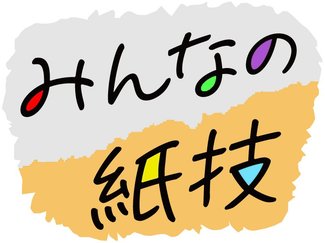 <新聞ちぎり絵に挑戦><br />「みんなの紙技」紹介(3月5~31日に届いた作品)