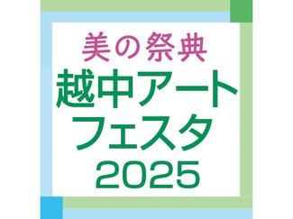 作品受け付け１１月１２日　県民会館で越中アートフェスタ